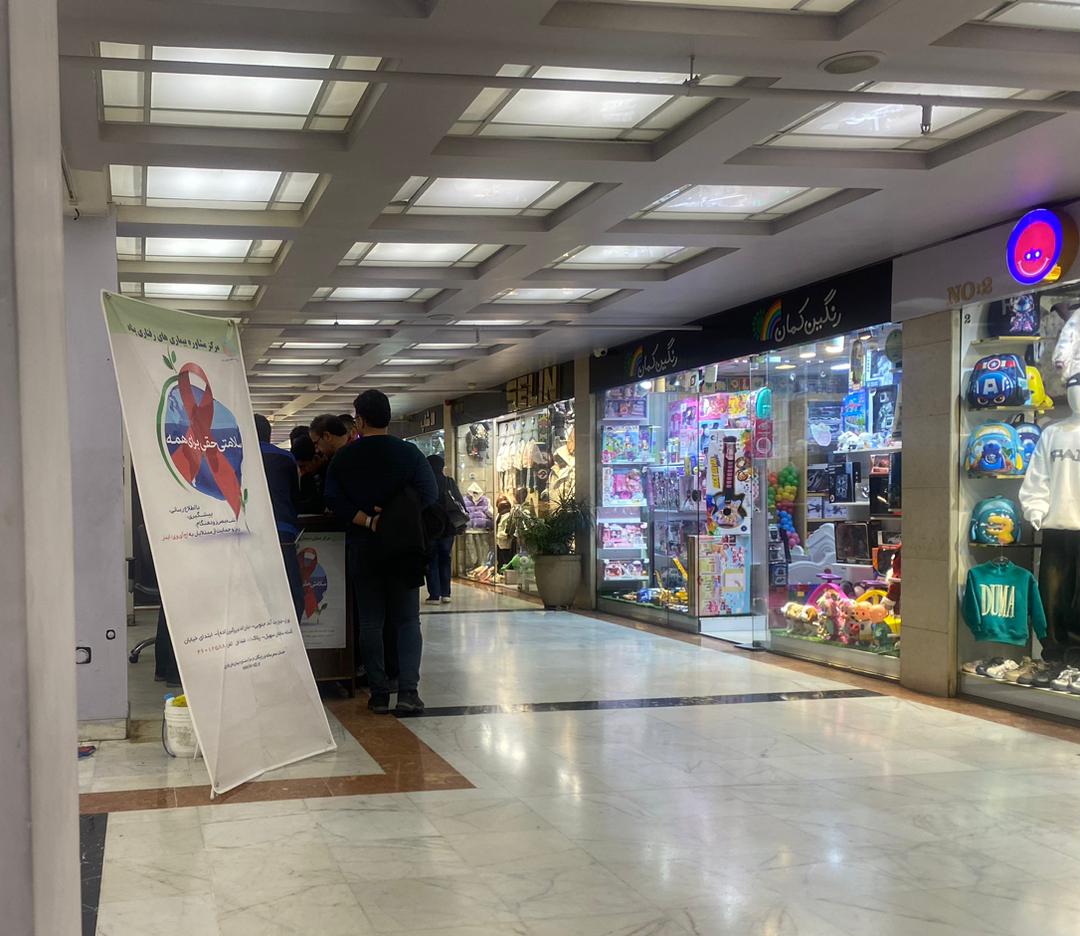 گزارش آموزش،مشاوره و بیماری یابی ایدز در مرکز خرید تیراژه